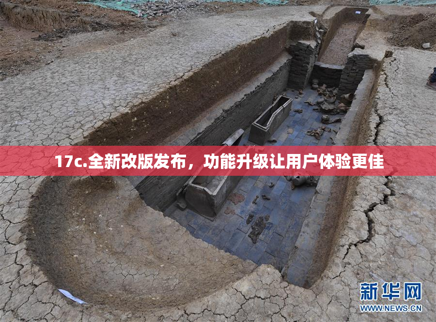 17c.全新改版发布，功能升级让用户体验更佳