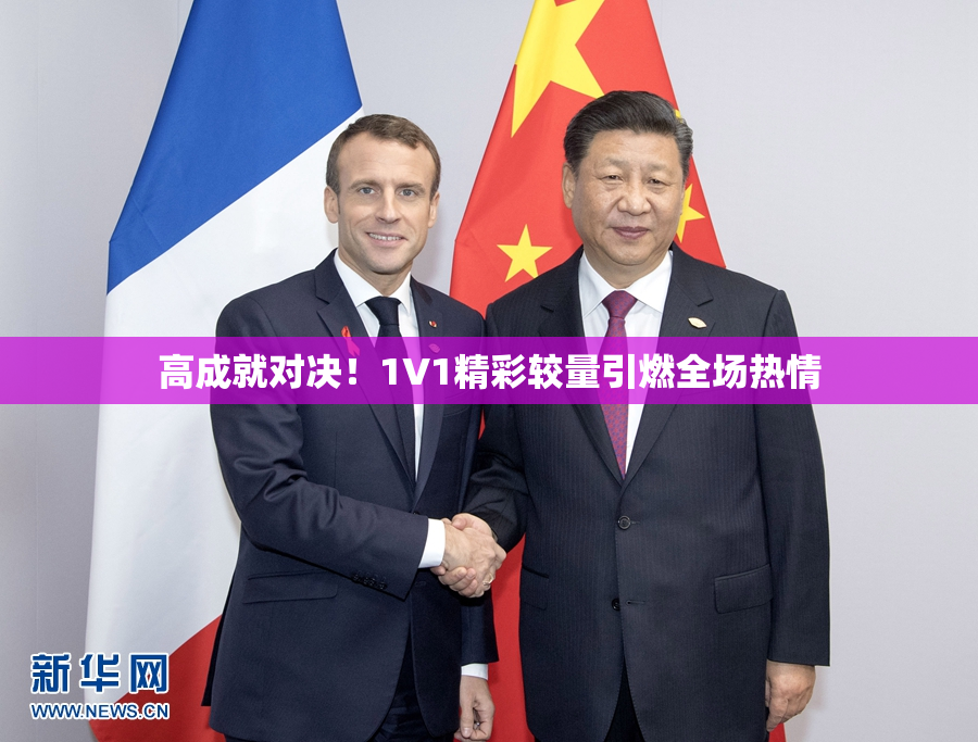 高成就对决！1V1精彩较量引燃全场热情