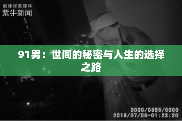 91男：世间的秘密与人生的选择之路