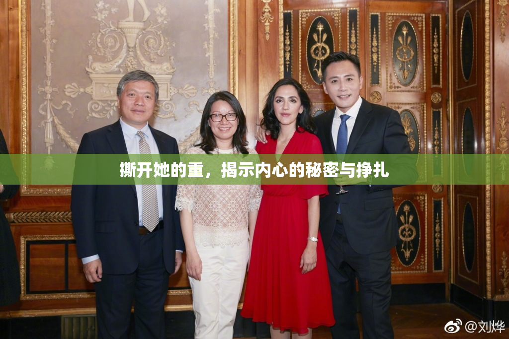撕开她的重，揭示内心的秘密与挣扎