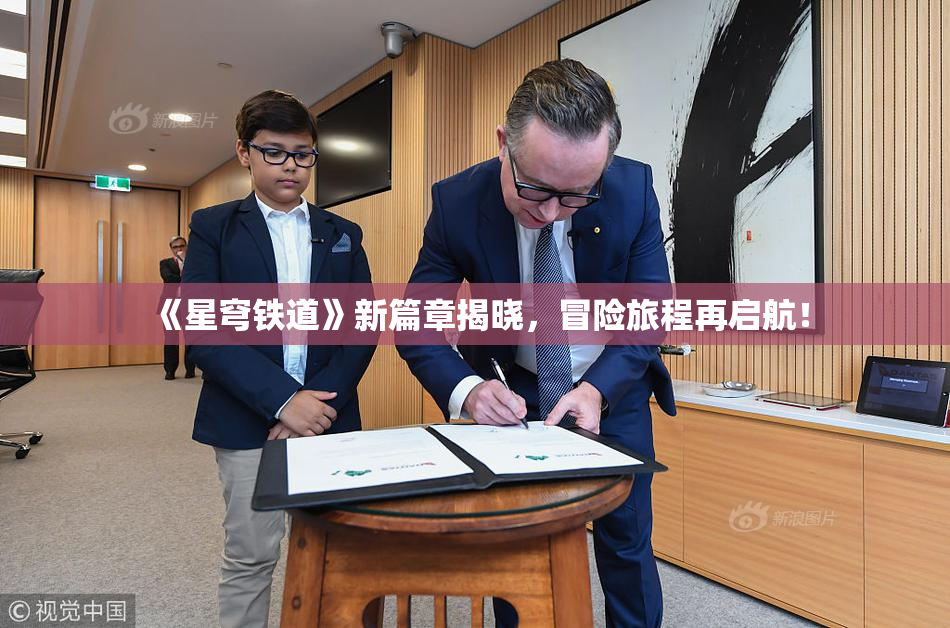 《星穹铁道》新篇章揭晓，冒险旅程再启航！