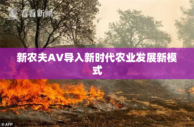 新农夫AV导入新时代农业发展新模式