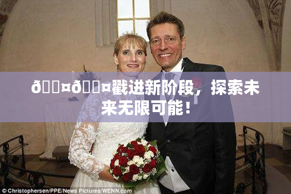 🐤🐤戳进新阶段，探索未来无限可能！