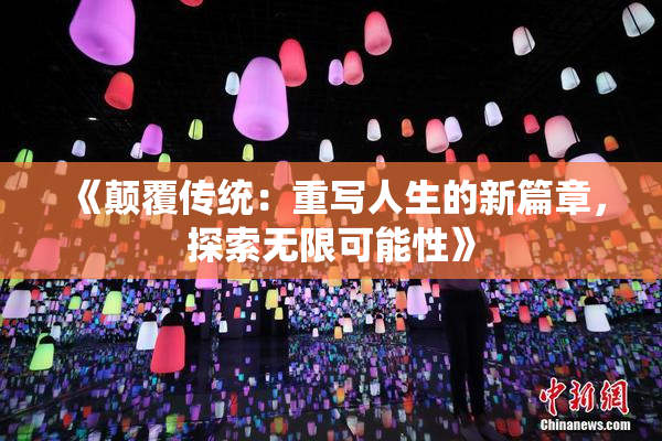《颠覆传统：重写人生的新篇章，探索无限可能性》