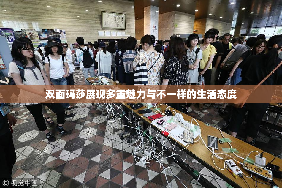 双面玛莎展现多重魅力与不一样的生活态度