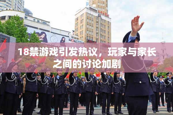 18禁游戏引发热议，玩家与家长之间的讨论加剧