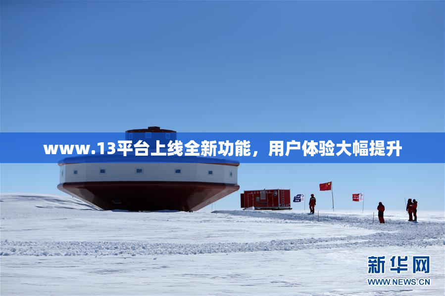 www.13平台上线全新功能，用户体验大幅提升