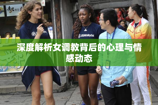 深度解析女调教背后的心理与情感动态