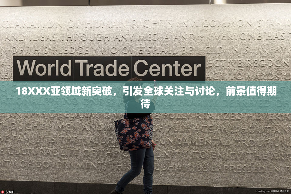 18XXX亚领域新突破，引发全球关注与讨论，前景值得期待