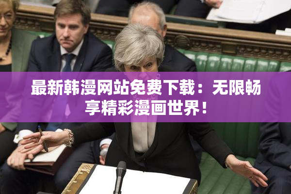 最新韩漫网站免费下载：无限畅享精彩漫画世界！