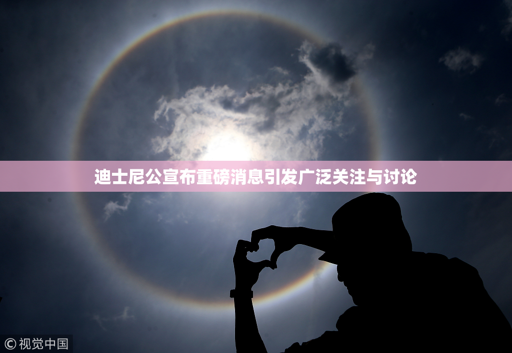 迪士尼公宣布重磅消息引发广泛关注与讨论