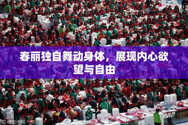 春丽独自舞动身体，展现内心欲望与自由