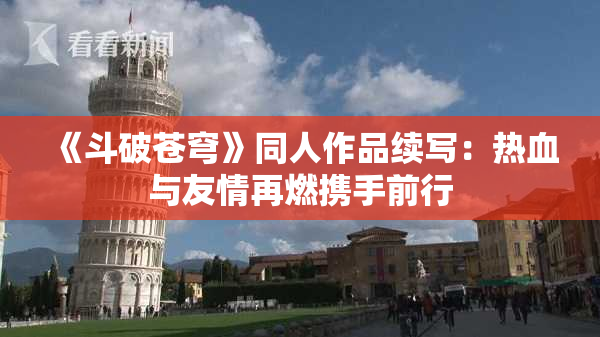 《斗破苍穹》同人作品续写：热血与友情再燃携手前行