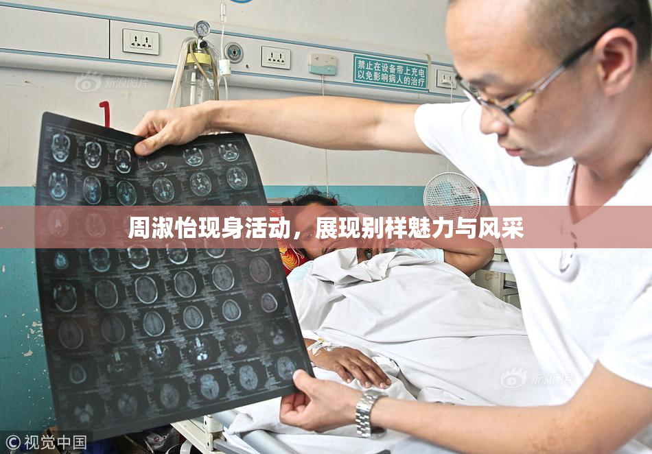 周淑怡现身活动，展现别样魅力与风采