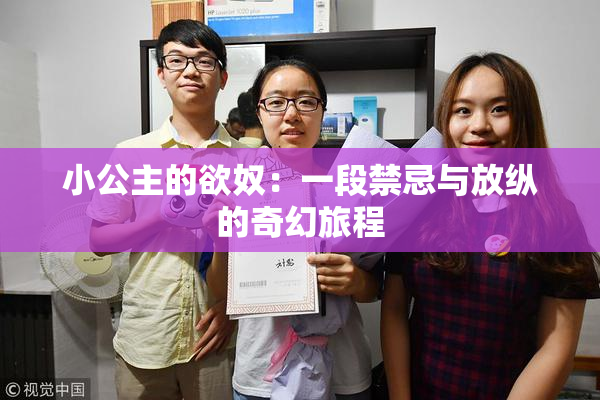小公主的欲奴：一段禁忌与放纵的奇幻旅程