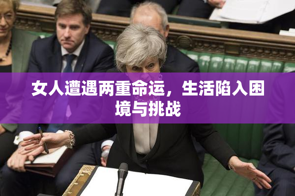 女人遭遇两重命运，生活陷入困境与挑战