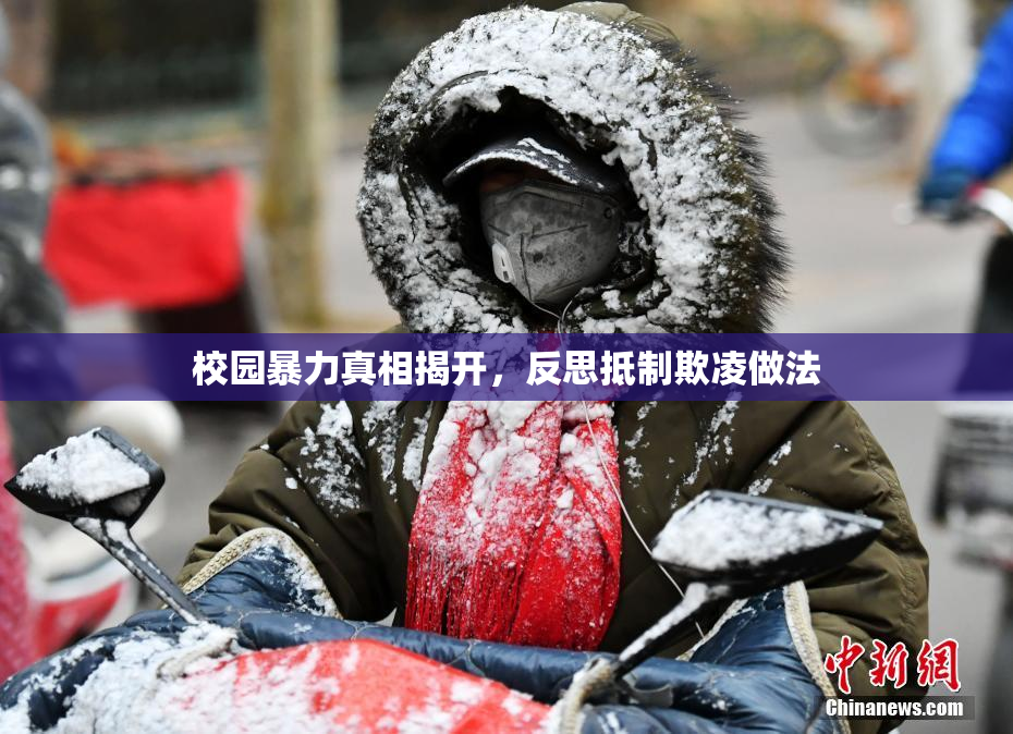 校园暴力真相揭开，反思抵制欺凌做法