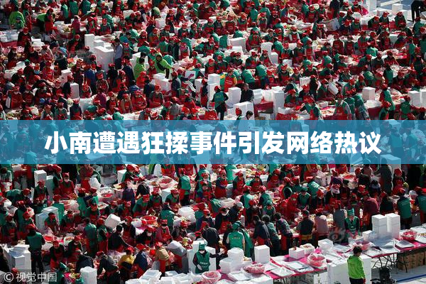 小南遭遇狂揉事件引发网络热议