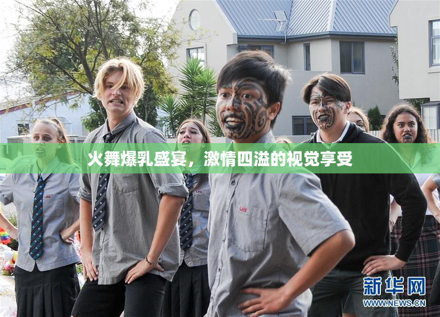 火舞爆乳盛宴，激情四溢的视觉享受