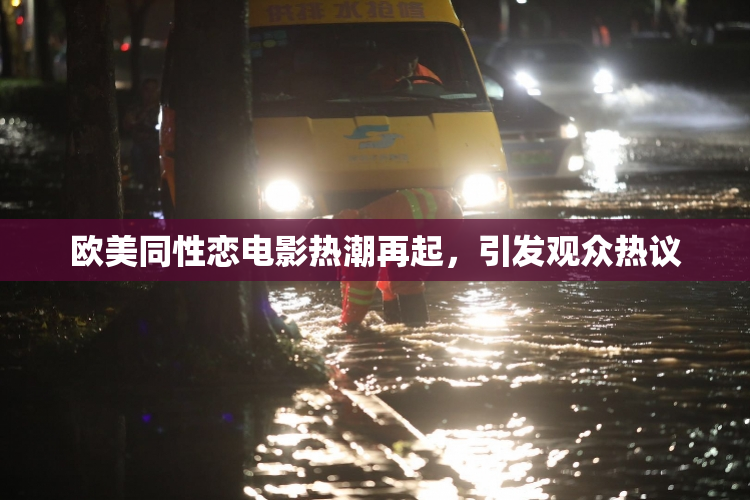 欧美同性恋电影热潮再起，引发观众热议