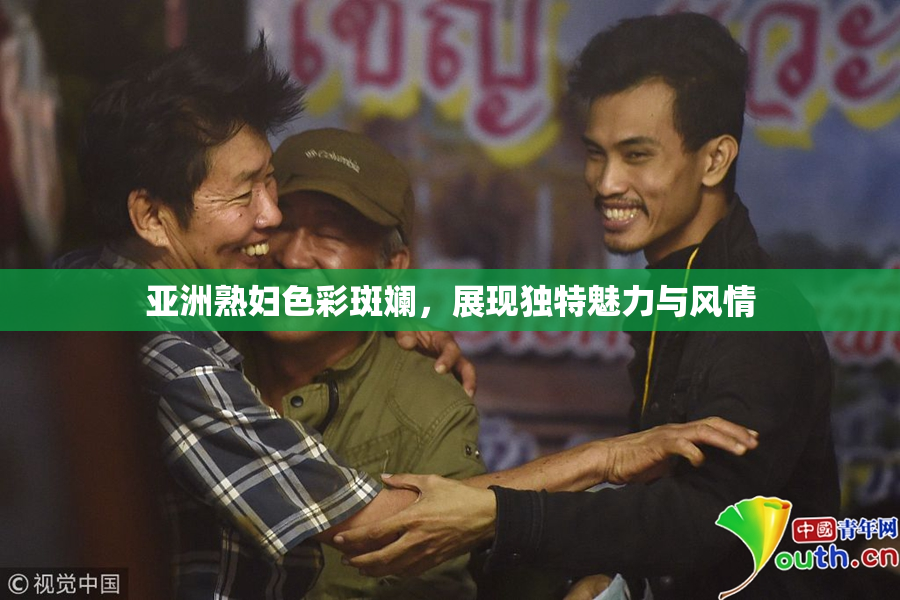 亚洲熟妇色彩斑斓，展现独特魅力与风情