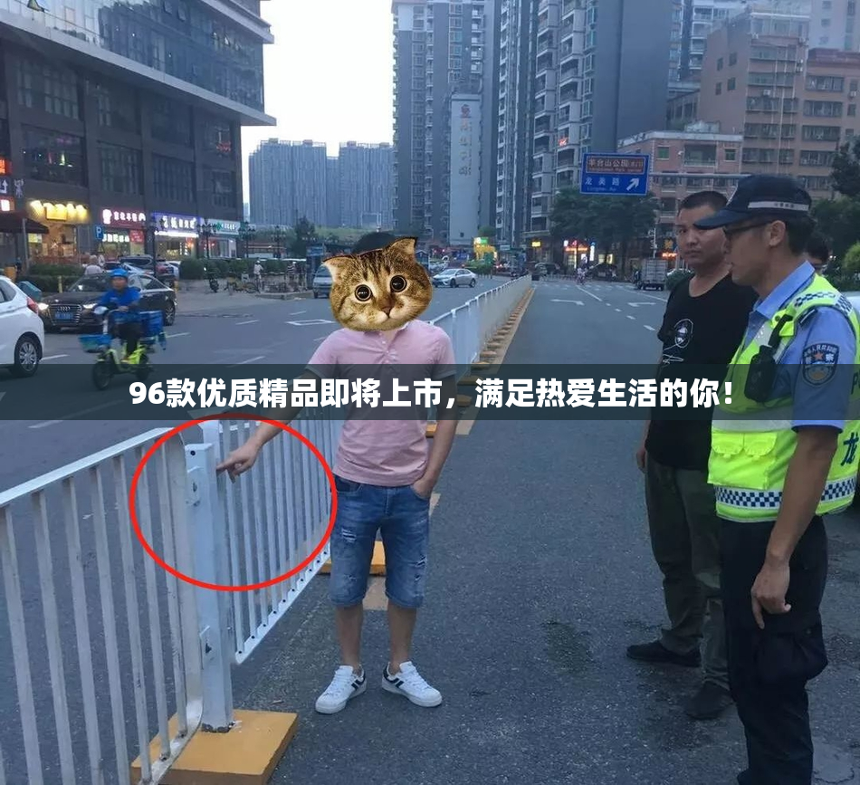96款优质精品即将上市，满足热爱生活的你！