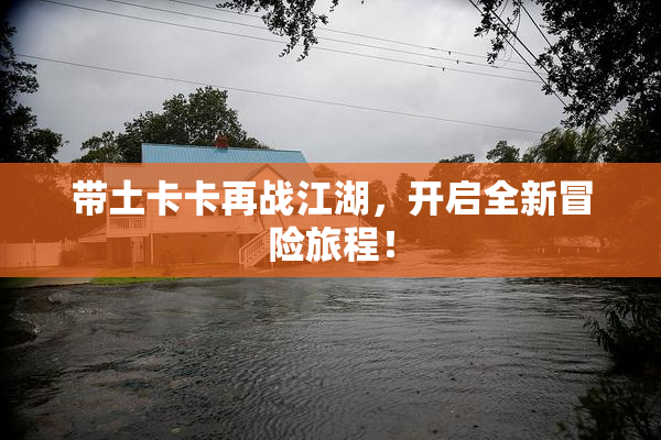 带土卡卡再战江湖，开启全新冒险旅程！