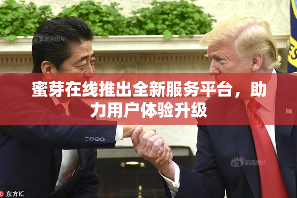 蜜芽在线推出全新服务平台，助力用户体验升级