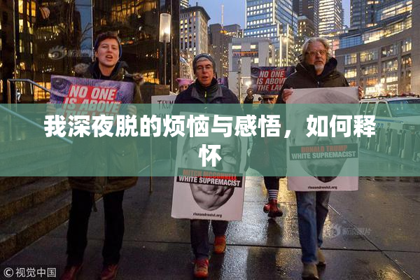 我深夜脱的烦恼与感悟，如何释怀