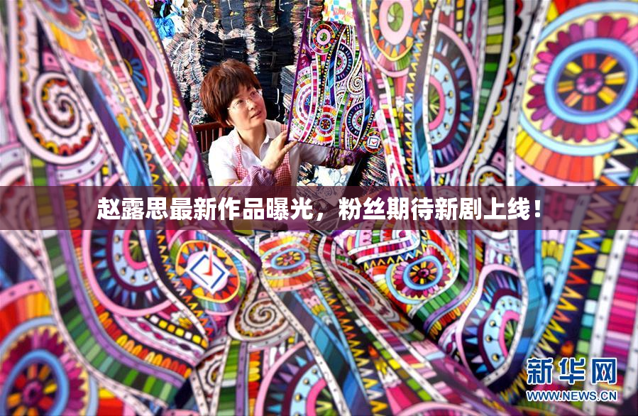 赵露思最新作品曝光，粉丝期待新剧上线！