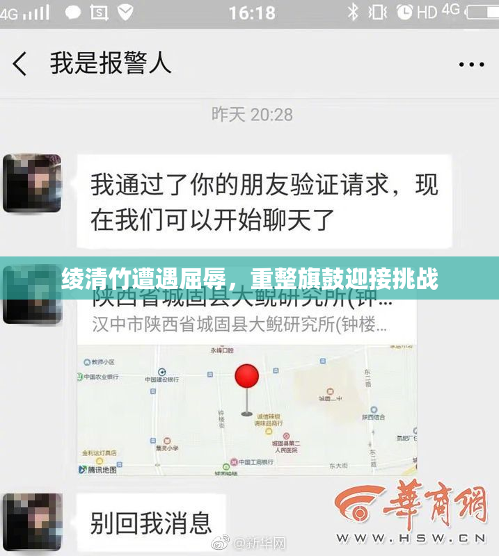 绫清竹遭遇屈辱，重整旗鼓迎接挑战