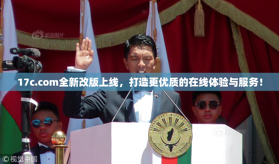 17c.com全新改版上线，打造更优质的在线体验与服务！