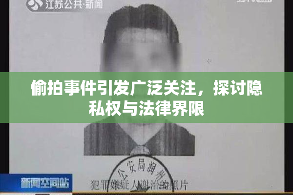 偷拍事件引发广泛关注，探讨隐私权与法律界限