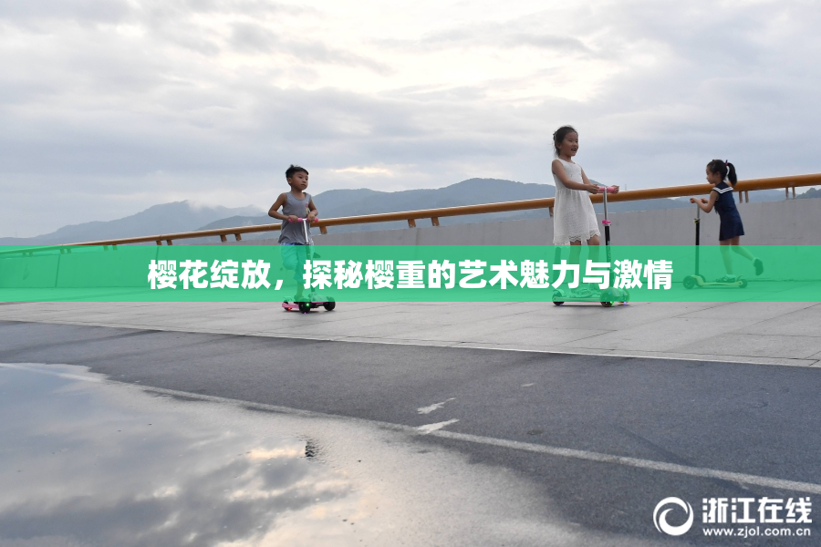 樱花绽放，探秘樱重的艺术魅力与激情