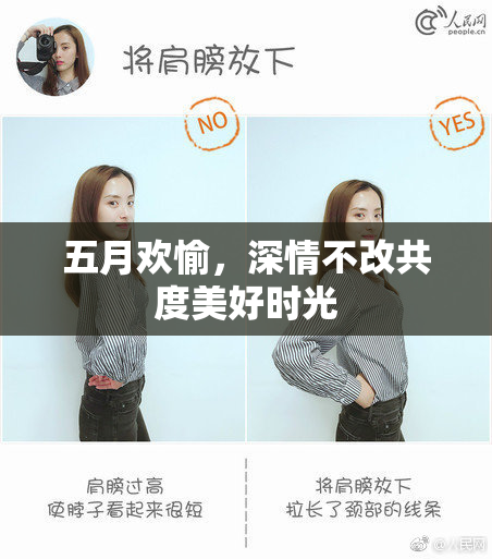 五月欢愉，深情不改共度美好时光