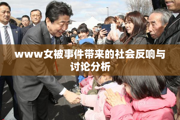www女被事件带来的社会反响与讨论分析