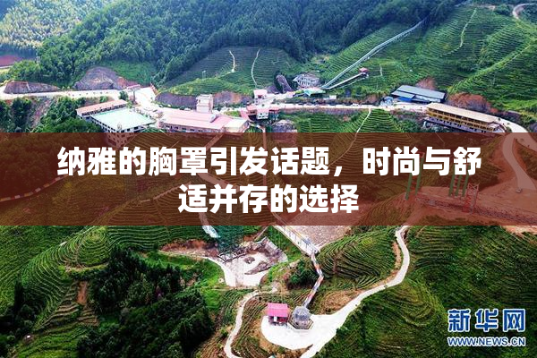 纳雅的胸罩引发话题，时尚与舒适并存的选择