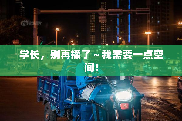 学长，别再揉了～我需要一点空间！