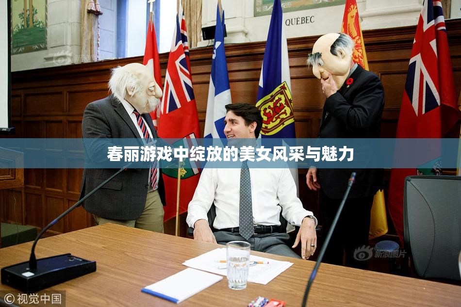 春丽游戏中绽放的美女风采与魅力