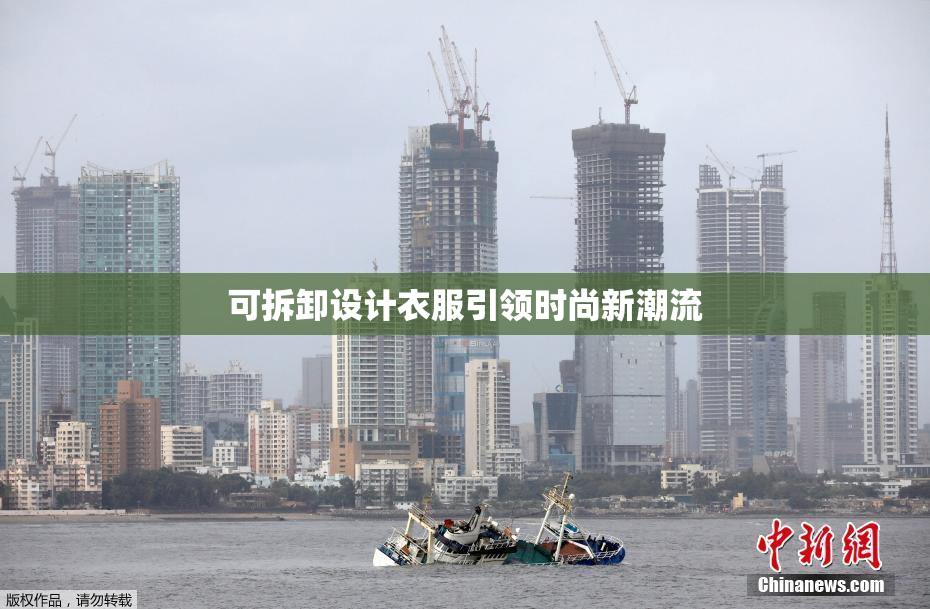 可拆卸设计衣服引领时尚新潮流