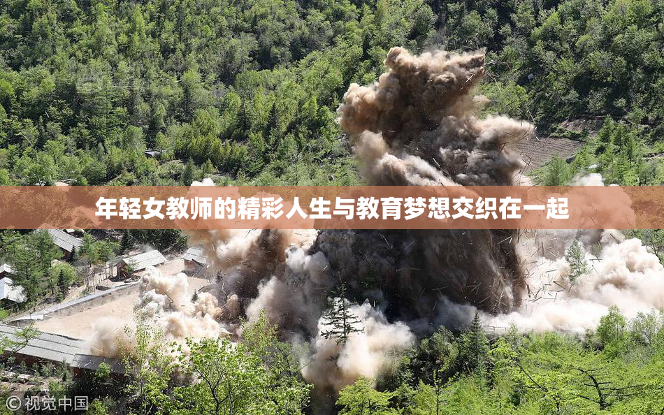 年轻女教师的精彩人生与教育梦想交织在一起