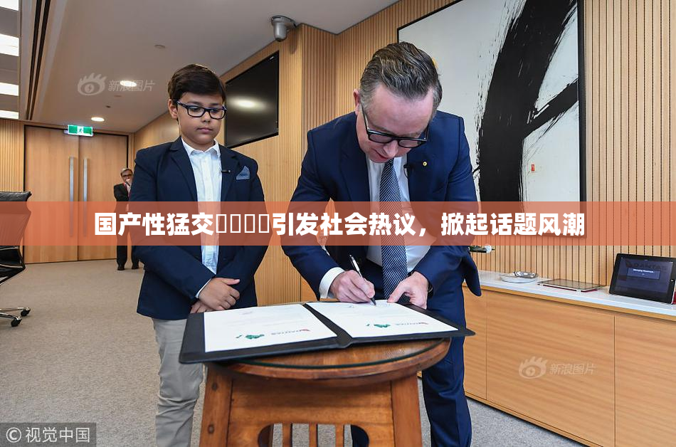 国产性猛交❌‌❌‌引发社会热议，掀起话题风潮