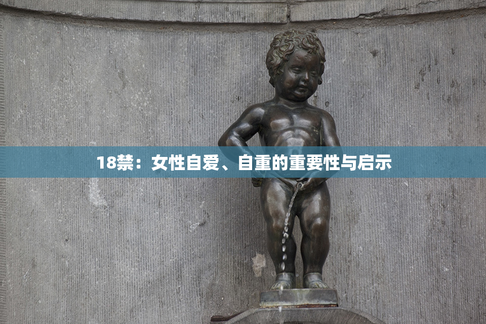 18禁：女性自爱、自重的重要性与启示