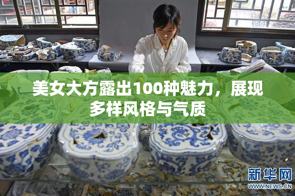 美女大方露出100种魅力，展现多样风格与气质