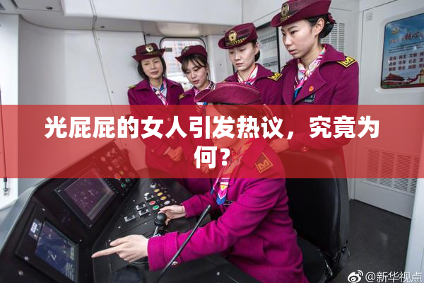 光屁屁的女人引发热议，究竟为何？