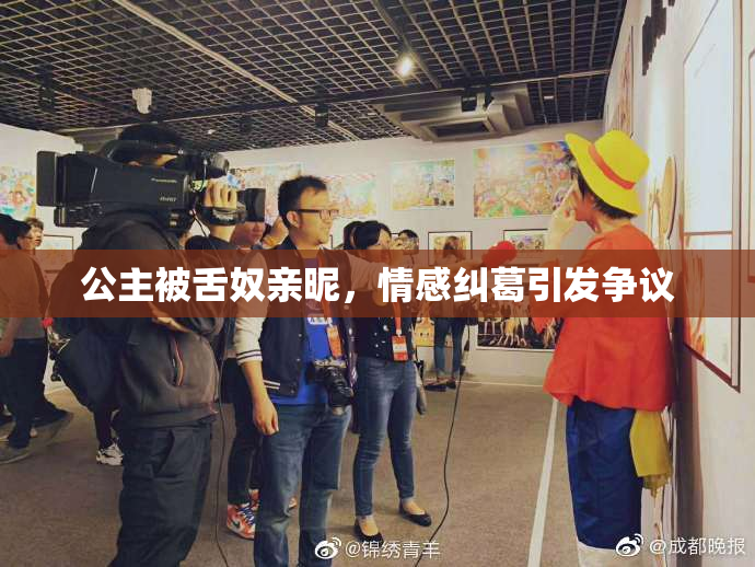 公主被舌奴亲昵，情感纠葛引发争议