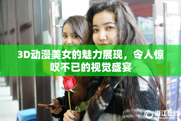3D动漫美女的魅力展现，令人惊叹不已的视觉盛宴