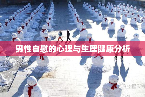 男性自慰的心理与生理健康分析