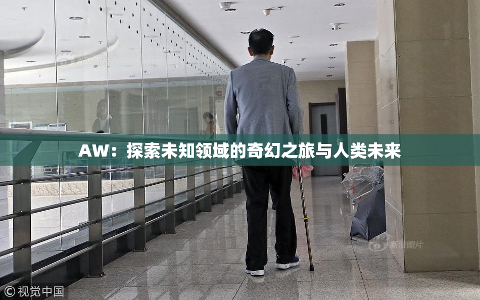 AW：探索未知领域的奇幻之旅与人类未来