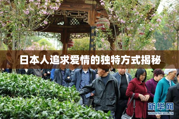 日本人追求爱情的独特方式揭秘
